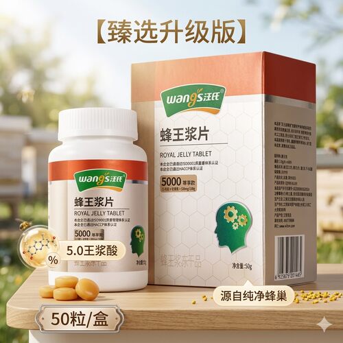 汪氏蜂王浆片5.0春浆油菜浆