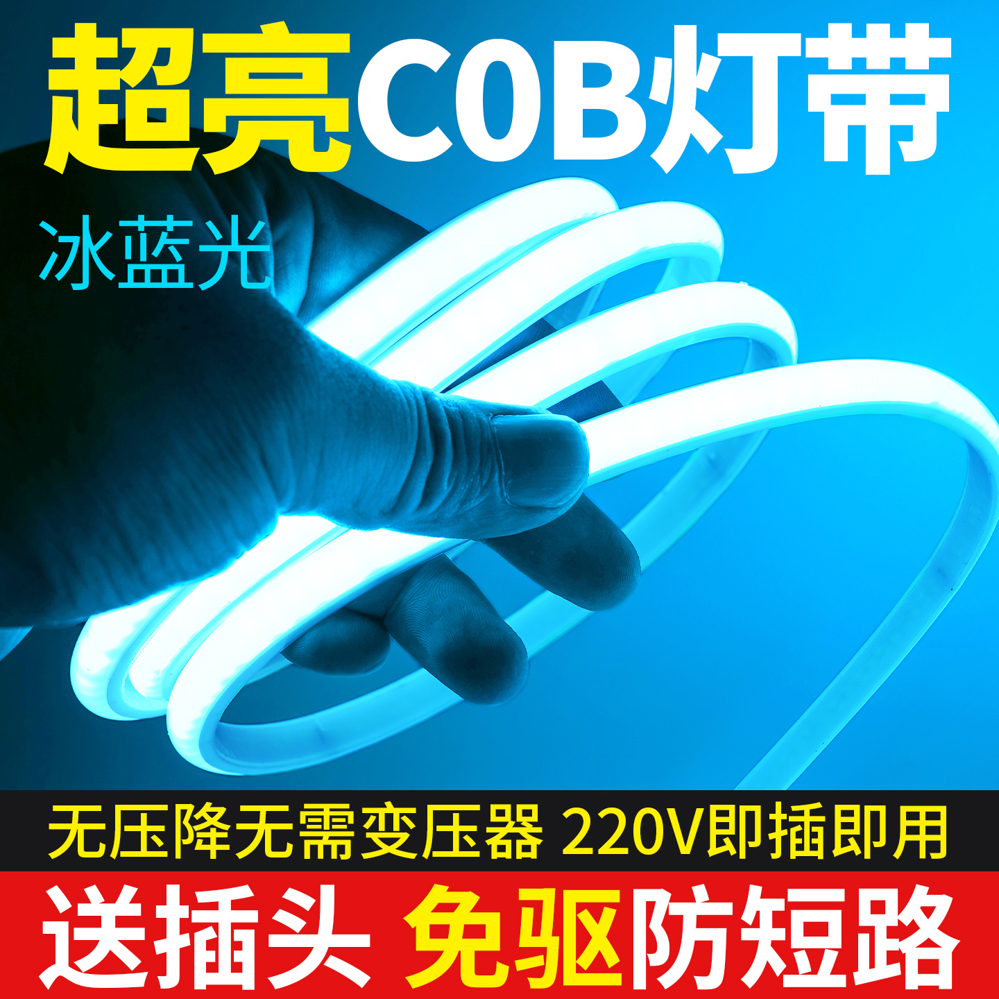 冰蓝色COB灯带led灯条浅蓝色冷光