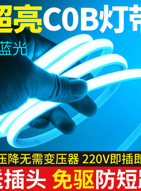 冰蓝色COB灯带led灯条浅蓝色冷光户外防水电竞电脑桌自粘氛围220V