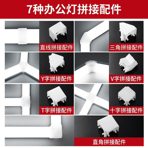 五面发光办公灯无缝拼接组合配件
