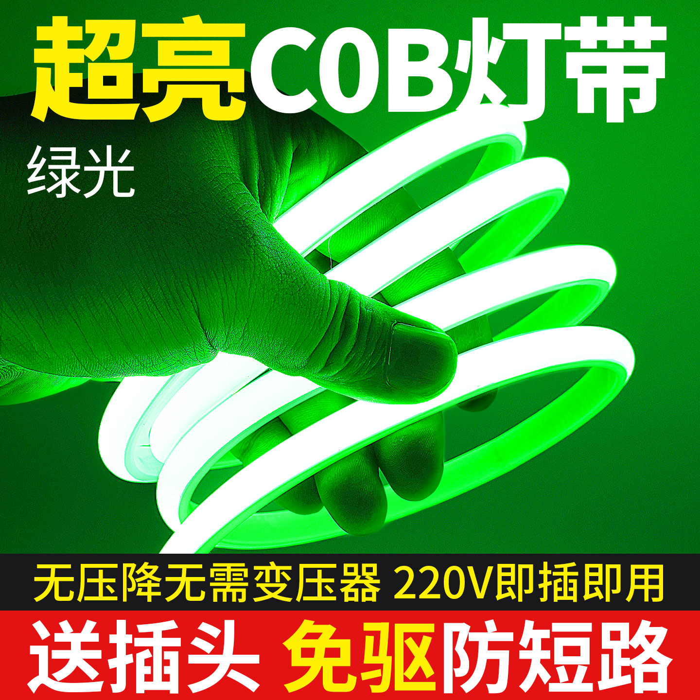绿色COB灯带led灯条220V户外防水