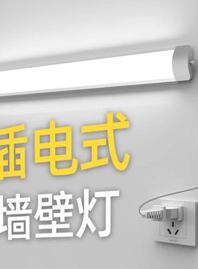 直插式壁灯房间卧室床头灯护眼插电挂墙灯宿舍照明台灯长条免布线