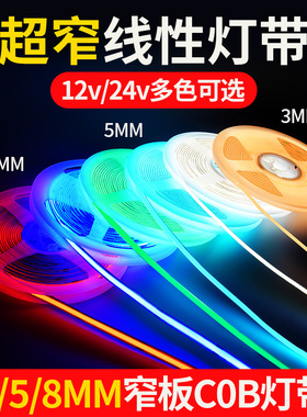 3mm超细COB灯带8mm低压12v24v带背胶无频闪吊顶酒柜5mm线灯条LED