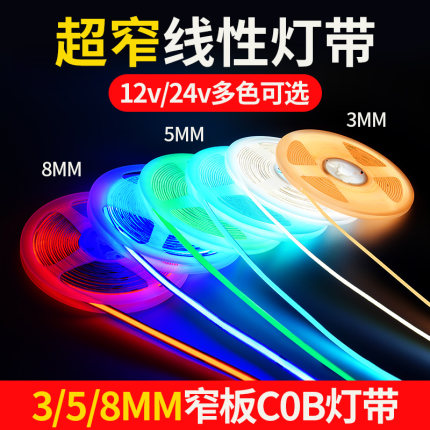 3mm超细COB灯带8mm低压12v24v带背胶无频闪吊顶酒柜5mm线灯条LED