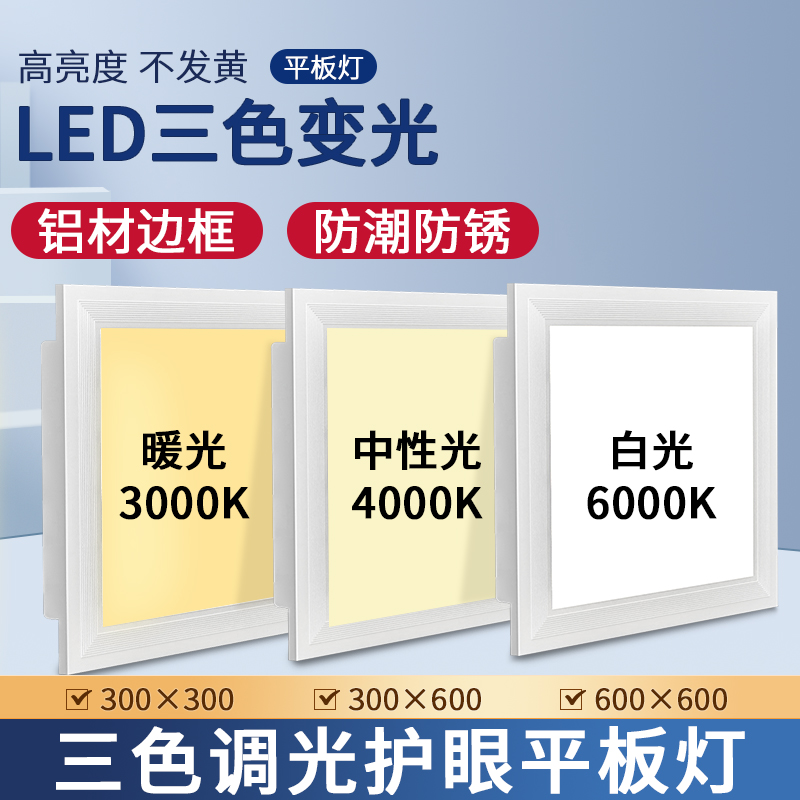 集成吊顶led三色变光平板灯