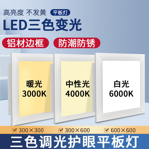 集成吊顶led三色变光平板灯