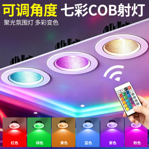 七彩色COB射灯LED天花灯遥控RGB