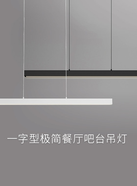 极简餐厅吊灯轻奢现代简约设计师办公室led长条吧台餐桌一字吊灯