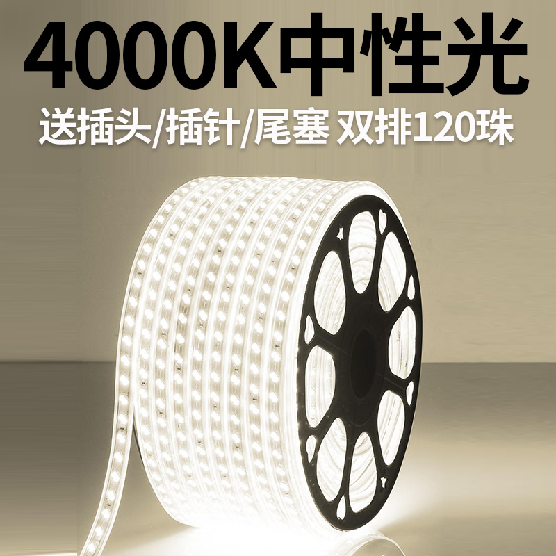 超亮双排中性光4000K灯带220V