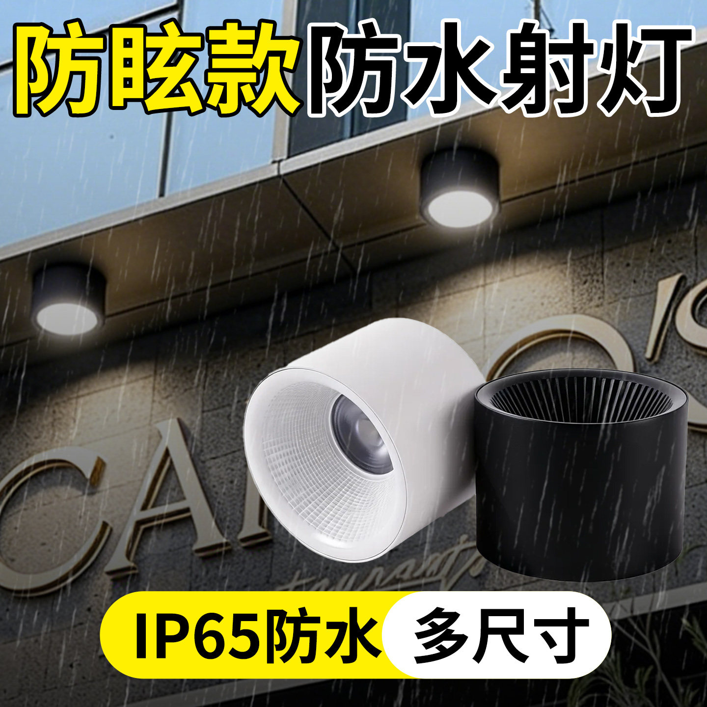 IP65防水明装led射灯屋檐筒灯图片