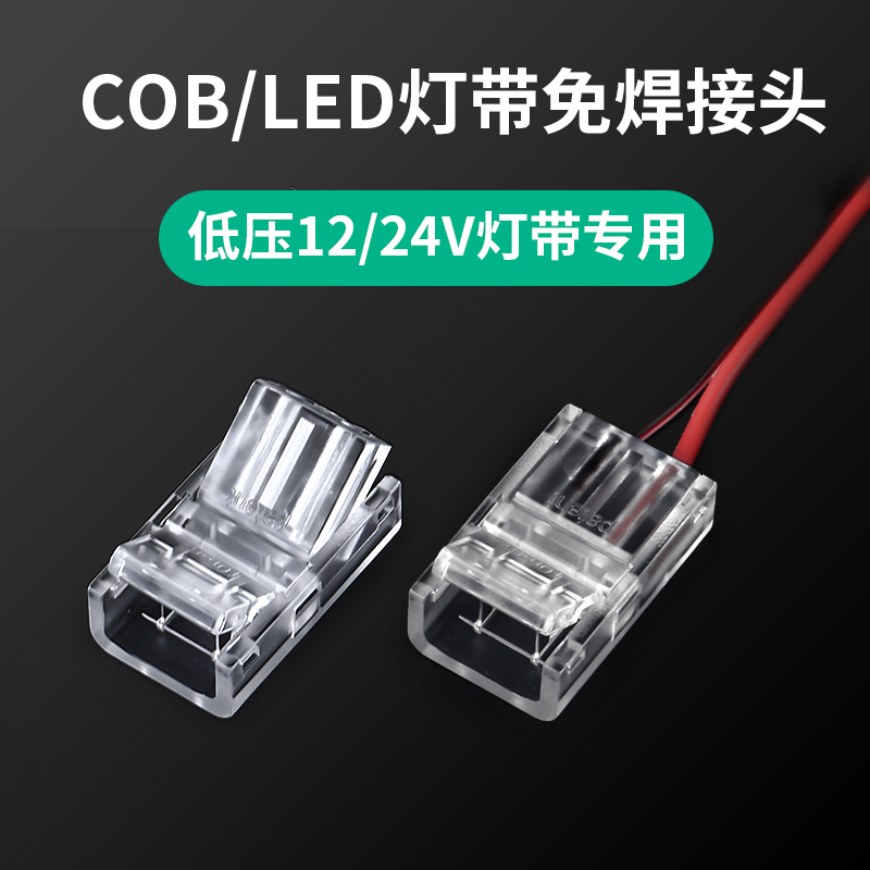 cob灯带免焊接头12V24V低压COB灯带快速接头8mm/10mm中间接对接头-封面