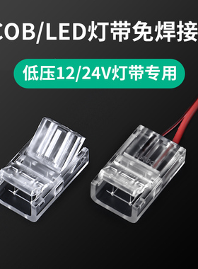 cob灯带免焊接头12V24V低压COB灯带快速接头8mm/10mm中间接对接头