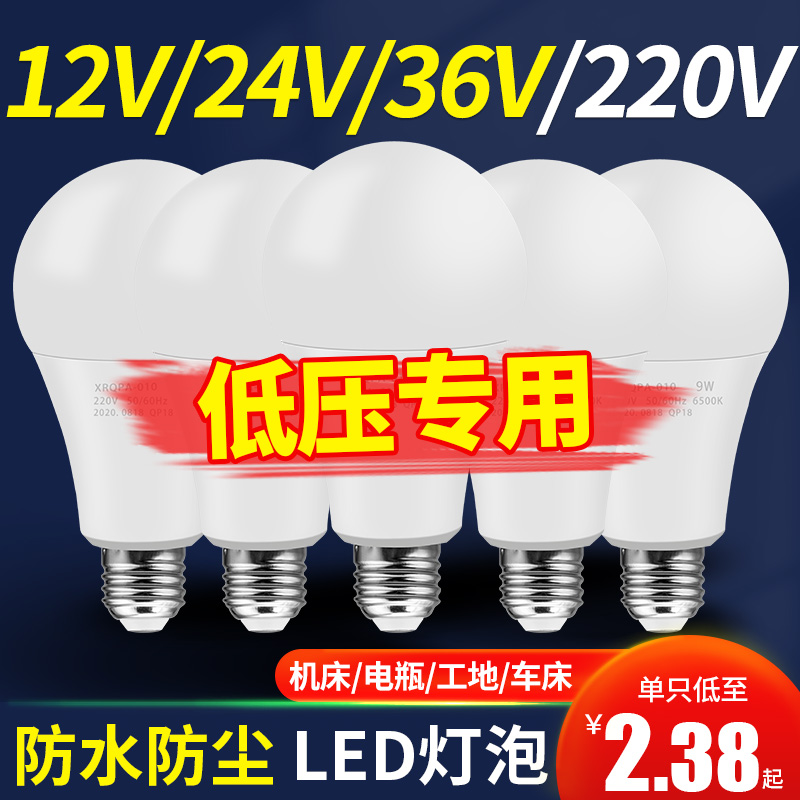 12V24V36V伏led低压灯泡AC交直流防水e27螺口冷库机床电瓶节