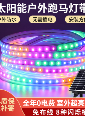 太阳能跑马灯流水彩灯带户外防水霓虹灯室外七彩变色招牌led灯条