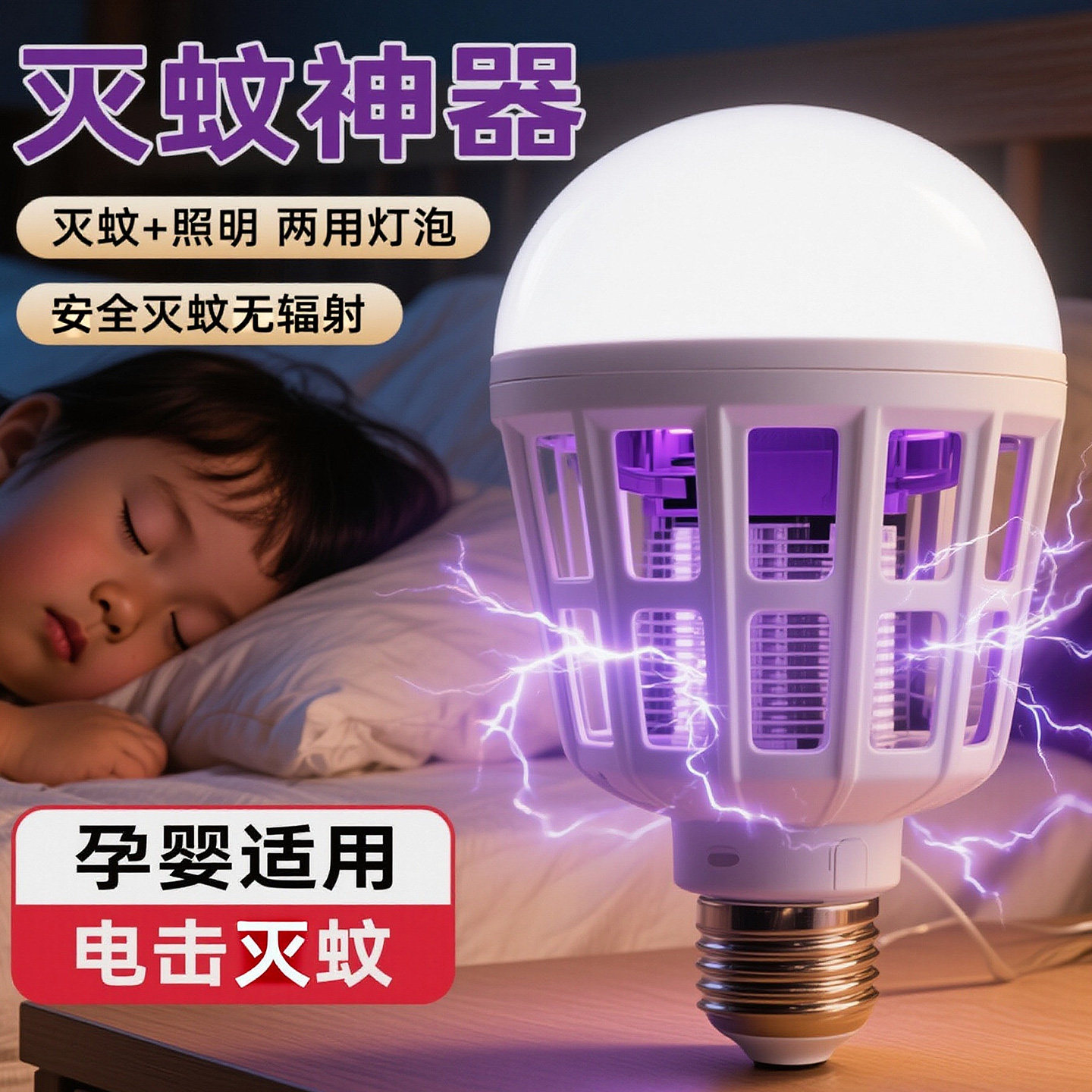 灭蚊灯家用室内宿舍学生驱蚊神器高效诱防LED灯泡电杀蚊虫养殖场