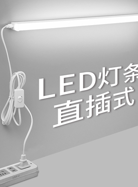 免打孔直插式led长条灯带开关插头日光灯管宿舍台灯超亮酷毙寝室