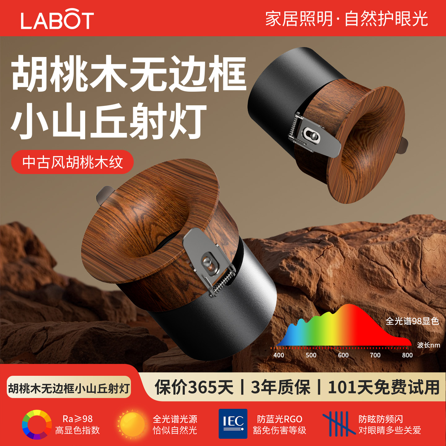 胡桃木纹小山丘射灯全光谱护眼