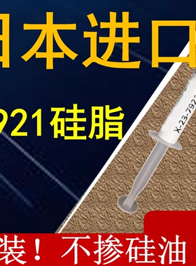 日本信越7921导热硅脂CPU导热膏笔记本台式电脑显卡散热硅胶7868