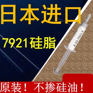 日本7921导热硅脂CPU导热膏笔记本台式电脑显卡散热硅胶7868正品