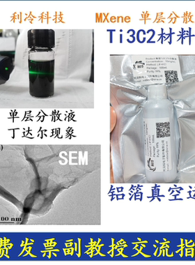 分散液单层mxeneMAX相