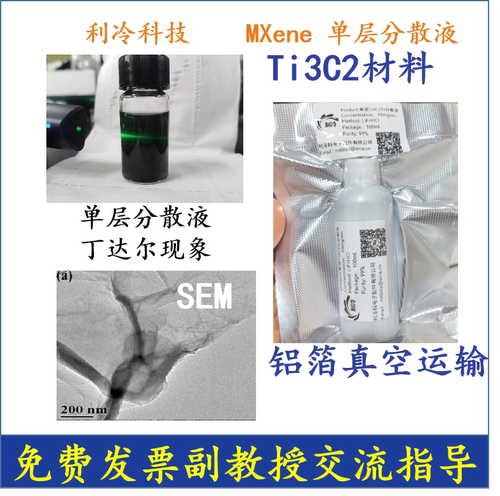 分散液单层mxeneMAX相