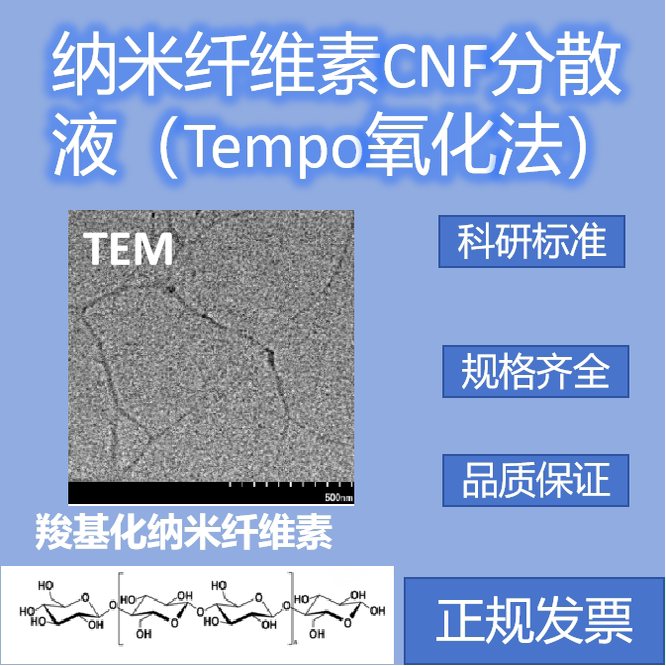TEMPO氧化法羧基化纤维素纳米纤维CNF-C水分散液透明凝胶TOCNF