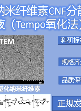 TEMPO氧化法羧基化纤维素纳米纤维CNF-C水分散液透明凝胶TOCNF