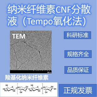 TEMPO氧化法羧基化纤维素纳米纤维CNF-C水分散液透明凝胶TOCNF