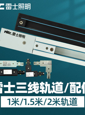 雷士照明T3轨道nVc/雷士促销
