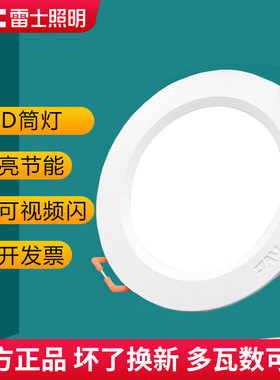 雷士led筒灯客厅防雾嵌入式孔灯8W12W15W18W4寸5寸9204 9205 9206