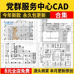 社区党群服务中心CAD施工图 便民办公室平面布置图方案设计图库