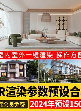 3Dmax室内室外vray渲染vr出图rps文件全景渲染设置3d参数预设素材