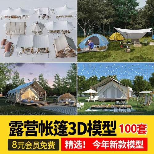 户外公园露营帐篷烧烤篝火露野营儿童帐篷拓展区3D模型3dmax素材