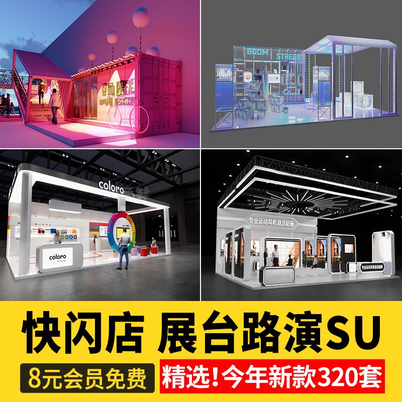 现代快闪店展台路演商场美陈网红店商业活动展位布置su模型素材库