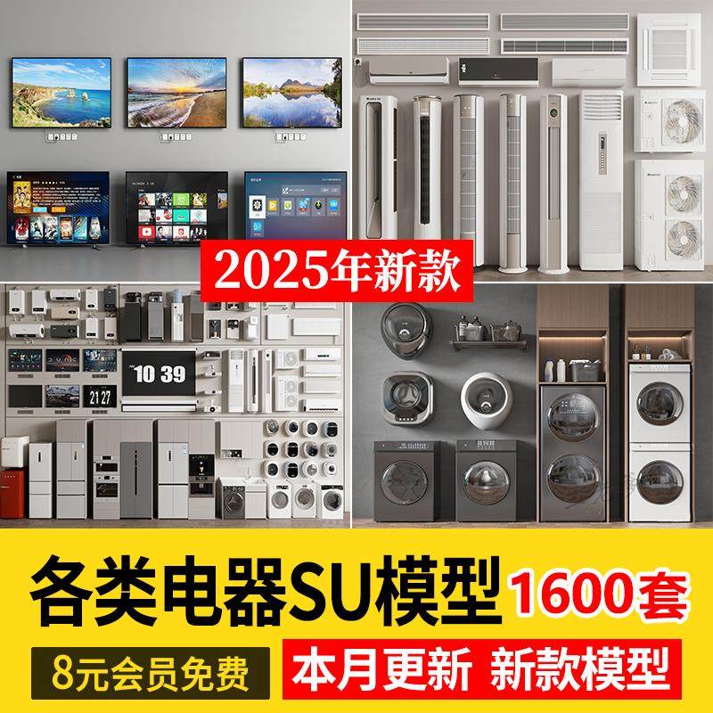 各类家用电器电视空调洗衣机冰箱单体家装室内SU模型库草图大师