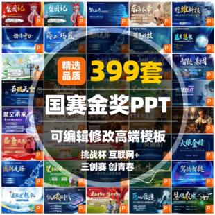 创赛PPT模板高级三创新创业大赛竞赛互联网加挑战杯国创大创比赛