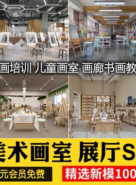 现代新中式少儿美术培训画室画板画架书画教室画廊草图大师SU模型
