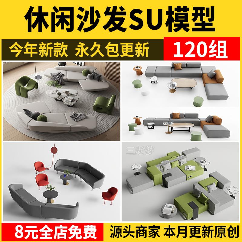 休闲沙发SU模型 办公室等待休息区商场接待多人单体工装草图大师