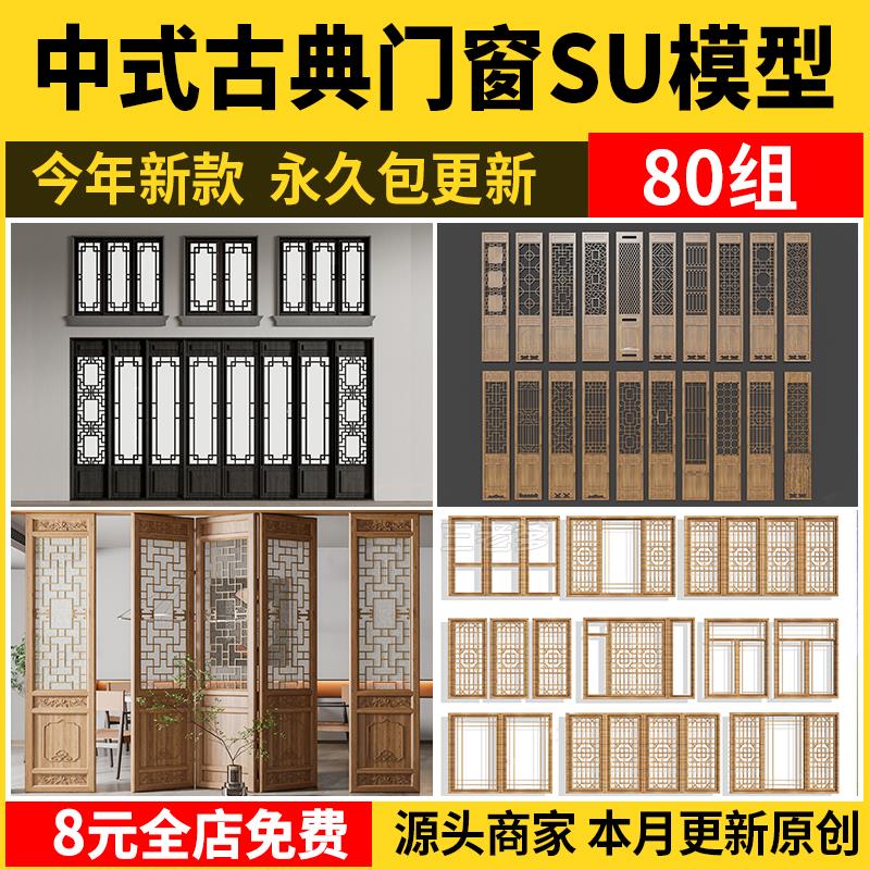 古典门窗窗户木门SU模型新中式室内雕花镂空屏风门扇花格草图大师