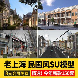 老上海民国风海派风格SU模型石库门中式岭南商业街步行街商铺店铺