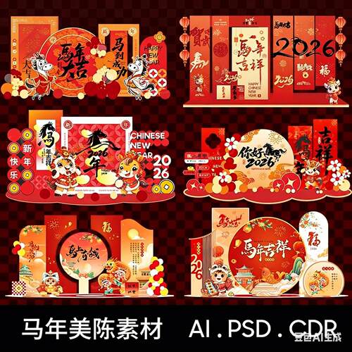 2026马年春节装饰素材AI PSD CDR新年海报设计模板喜庆红色卡通