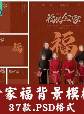 新年中式古风全家福背景psd模板古装旗袍福满全家文字设计素材