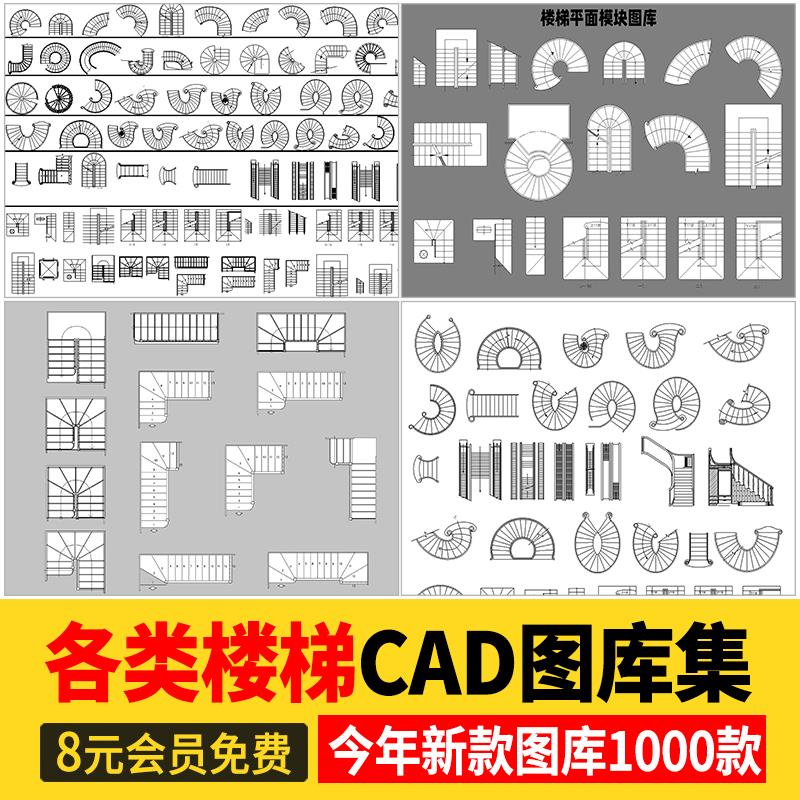 2025楼梯平面模块家装工装弧形异形旋转扶手施工图CAD图纸图库