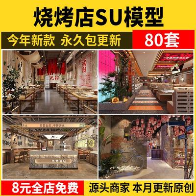 烧烤店SU模型烤肉店铺港式复古工业风水泥废墟风大厅餐饮草图大师