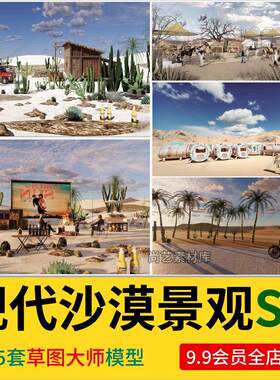 草图大师沙漠公园景观沙漠建筑木屋植物su模型荒漠骆驼队沙漠绿洲
