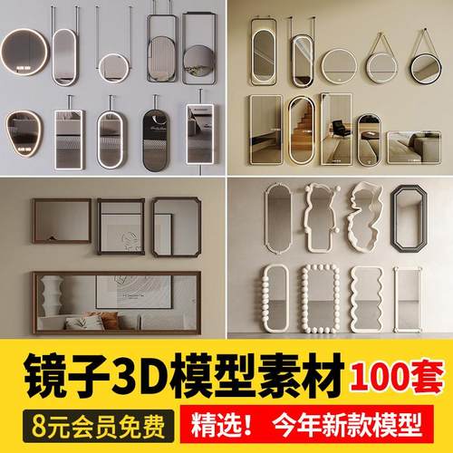 智能镜子装饰镜3D模型 现代轻奢奶油卫生间全身镜穿衣镜3Dmax素材