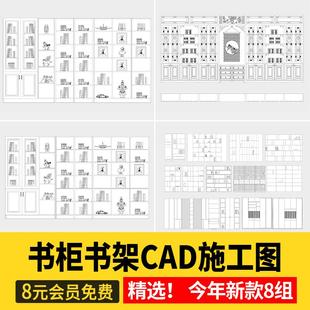 书柜书架cad图纸 全屋定制图库设计深化下单图柜子施工图节点大样