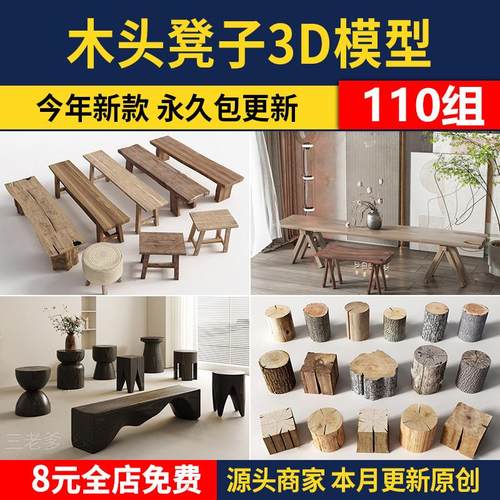 原木木头凳子3D模型 侘寂风长条凳实木凳乡村坐凳树桩座椅3dmax库