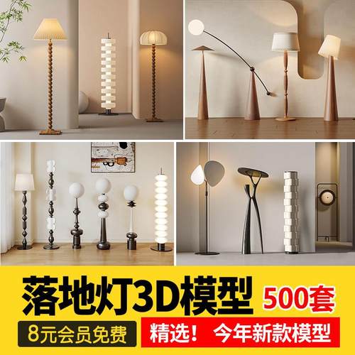 落地灯台灯灯具3D模型 侘寂3dmax单体客厅灯卧室现代轻奢设计素材