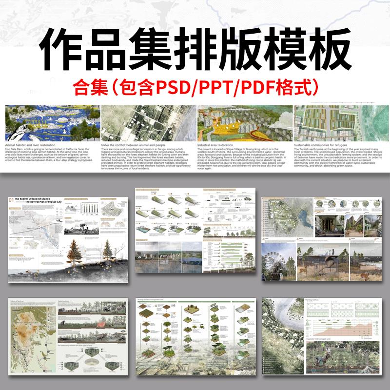 景观建筑城市规划室内ps设计文本方案作品集PSD排版范例竞赛风PPT